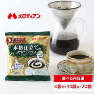 【お買い物マラソン期間はP5倍！】メロディアン　本格仕立てのコーヒーフレッシュ10個入り（4袋/10袋/20…
