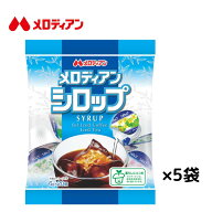 メロディアン シロップ6g×20P×5袋　送料込み　ガムシロップ　コーヒー