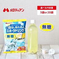 【公式】メロディアン 自分で作れるスポーツドリンク 無糖　ポーション 個包装 9ml×20個 （3袋/20袋） …