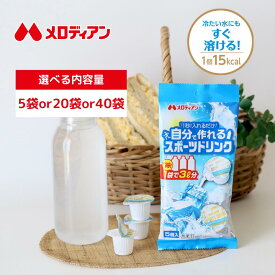 【お買い物マラソン期間はP10倍！】メロディアン 自分で作れるスポーツドリンク 5個入り（5袋/20袋/40袋）熱中症対策！ ミネラル配合 個包装なので外出先にも 冷たい水にすぐ溶ける 濃縮スポーツドリンク 送料込み スポーツ 部活動 飲み物