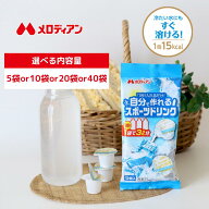 【公式】メロディアン 自分で作れるスポーツドリンク ポーション 個包装 濃縮タイプ ミネラル配合 5個入…