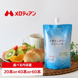 【定期購入初回最大約50%OFF】メロディアン 高濃度水素水 1.2ppm〜1.6ppm 水素たっぷりのおいしい水 300ml（20本/40本/60本）水素水 累計本数3,200万本突破！ 水素 ミラブル 送料込み 定期 サイエンス ウルトラファインバブル 水素水サーバー