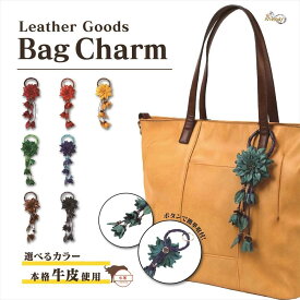 【クーポンあります！！】送料無料 全7色 本革 フラワー バッグチャーム キーホルダー チャーム 革 牛革 レザー 大人 チャーム フラワーチャーム 花 手作り かわいい 雑貨 おしゃれ 上品 かばん バッグ キーリング バッグアクセサリー 送料無料 プレゼント 母の日 #12993