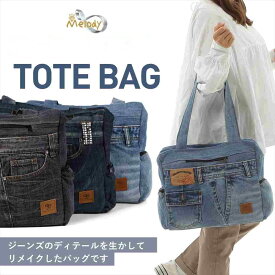 【クーポン配布中！】リメイク デニムバッグ DENIM 肩掛けバッグ トート トートバッグ A4 プチプラ 男女兼用 通勤バッグ 通学バッグ 大容量 軽量 一点物 おしゃれ マザーズバッグ メンズ レディース デニム トート バッグ ママ バック シニア 40代 50代 60代 #DENIM03