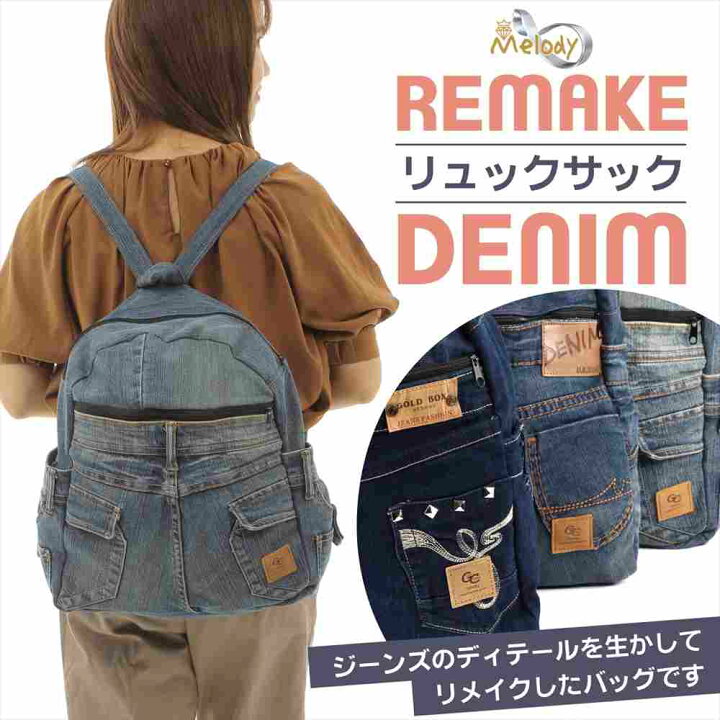 楽天市場】デニムバッグ デニムリュック リメイク DENIM リュック 旅行 