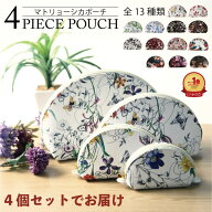 【10%OFFクーポンあります！】・4個セット でお届け 全13色 4連ポーチ マトリョーシカポーチ 4個セット …