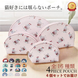 【クーポンあります！】・4個セット 小物入れ 猫柄 猫 全16色 4連ポーチ マトリョーシカポーチ 4個セット プチプラ 化粧ポーチ お薬入れ シガレットポーチ トラベルポーチ 可愛い小物入れ 花柄ポーチ ポーチ 持ち歩き コンパクト 小さめ セット トラベル #4p_k_m_kk