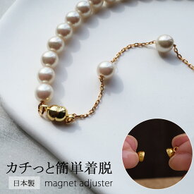 【最大10％OFFクーポン！】ネックレス マグネット 留め具 ネックレス マグネット式 クラスプ アジャスター 磁石 日本製 パールネックレス パールチョーカー かわいい 金属アレルギー対応 k18gp