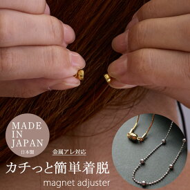 【最大10％OFFクーポン！】ネックレス マグネット 留め具 ネックレス マグネット式 クラスプ アジャスター 磁石 日本製 チェーン かわいい ニッケルフリー 金属アレルギー対応 ゴールド シルバー k18gp