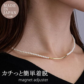 ネックレス チョーカーネックレス マグネット 留め具 ネックレス マグネット式 クラスプ アジャスター 磁石 日本製 パールネックレス かわいいゴールド シルバー k18gp セレモニー