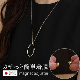 【最大10％OFFクーポン！】ロングネックレス 日本製 レディース k18gp 留め具 ネックレス マグネット式 クラスプ アジャスター 金属アレルギー対応 30代 40代 50代 ネックレス おしゃれ 人気 フープ ニッケルフリー