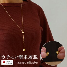 【最大10％OFFクーポン！】ロングネックレス 日本製 レディース K18GP Y字 ラリエット マグネット 磁石 メタルボールマグネット 留め具 ネックレス マグネット式 クラスプ アジャスター