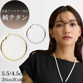 20%OFFクーポン ピアス 日本製 K18GP フープ 5.5cm 4.5cm 純チタン シンプル バックバネ 大ぶり 揺れる ニット 結婚式 フォーマル シンプル ゴールド キャッチレス プレゼント アクセサリー・