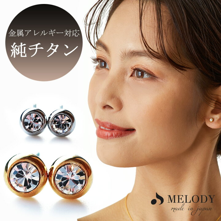 楽天市場 限定割引セール 1 28 1 59 ピアス K18 1粒 ビジュー 純チタン 小ぶり シンプル オフィス 結婚式 スタッドピアス 華奢 金属アレルギー ニッケルフリー ストーン フォーマル ブランド ゴールド シルバー ガンメタリック ガンメタ 黒 K18 18金 日本製melody