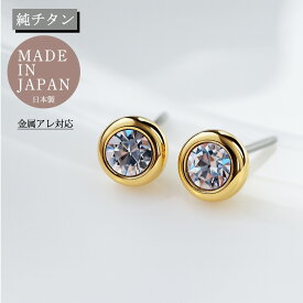 【2時間限定 30%OFFクーポン！】【純チタン製 ピアス レディース】金属アレルギー対応 一粒ストーン シンプル スタッドピアス 小ぶり 軽量 ニッケルフリー 日本製 敏感肌 40代女性 プチプラ ゴールド シルバー ブラック ローズゴールド プレゼント