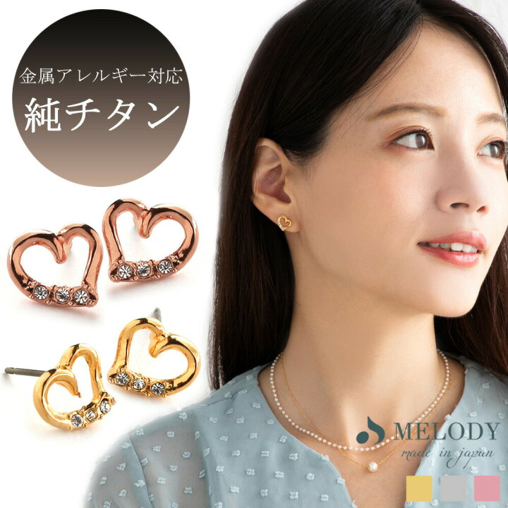 楽天市場 ５ Offクーポン配布中 オープンハート ピアス スタッドピアス 純チタンポスト 結婚式 オープンハート フープピアス キャッチタイプピアス ハートゴールド ピアス ハート ブランド シンプル ゴールド シルバー おしゃれ 春 プレゼント 夏 日本製melody Accessory