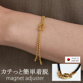 【最大10％OFFクーポン！】【マラソン20％OFFクーポン中！】ブレスレット ボールチェーン マグネット 磁石 日本製 ブレス 留め具 タイ 結わく マグネット式 クラスプ アジャスター 結び目 ゴールド K18GP 金属アレルギー対応レディース 女性 大人