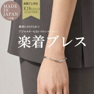 ブレスレット レディース 日本製 楽着ブレスレット サイズ調整自由 フリーサイズ チェーンブレスレット …