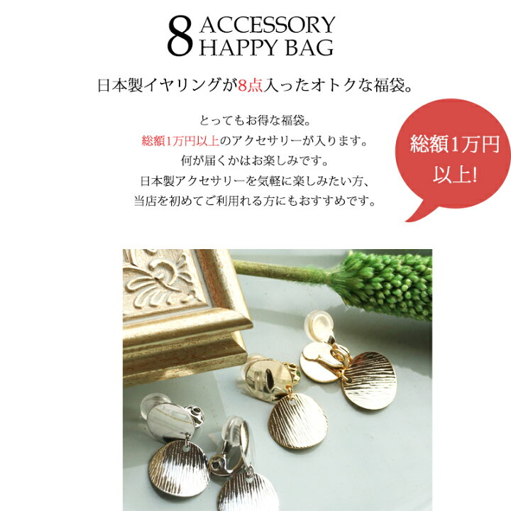 楽天市場 K18 アクセサリー福袋 22 レディース 8点 お得 イヤリング パール ノンホールピアス ピアスみたいなイヤリング ジュエリー アクセサリー 女性 18金 日本製melody Accessory