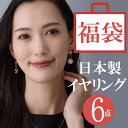 福袋 アクセサリー 2026 レディース イヤリング 送料無料 日本製 ジュエリー K18GP イヤリング パール ノンホールピアス ピアスみたいなイヤリング 女性
