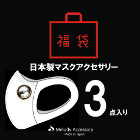 5%OFFクーポン配布 ピアス K18GP マスク アクセサリー チャーム マスクビジュー 日本製 福袋 2024 HAPPY BAG ふくぶくろ マスクアクセサリー 3点 プチプラ お試し セット お得 おしゃれ アクセサリー 冬 春 プレゼント