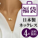 20％OFFクーポン〜7/11 01：59 福袋 アクセサリー 2025 レディース ネックレス アクセサリー 日本製 ジュエリー K18GP ロングペンダント ロングネックレス ペンダント お得 パール 女性