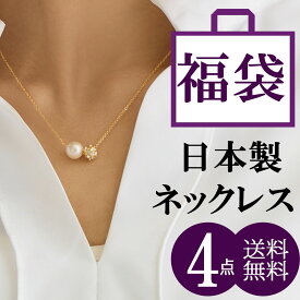 福袋 アクセサリー 2026 レディース ネックレス アクセサリー 日本製 ジュエリー K18GP ロングペンダント ロングネックレス ペンダント お得 パール 女性