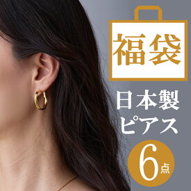 ピアス 福袋 アクセサリー 2026 レディース 送料無料 年末年始 日本製 ジュエリー K18GP 純チタン チタン 女性