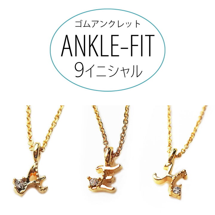楽天市場】アンクレット 日本製 K18GP イニシャル アンクルフィット 