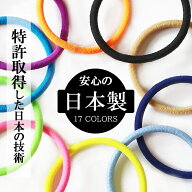 【最大15％OFFクーポン！】 日本製 ヘアゴム カラー ヘアゴム シンプル ゴム カラフル マカロン まとめ髪…
