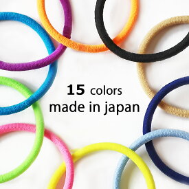 10%OFFクーポン発行 日本製 ヘアゴム カラー ヘアゴム 日本製 15色 シンプル ゴム カラフル マカロン まとめ髪 プチプラ ヘア 髪飾り 髪留め 小学生 女の子・