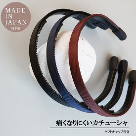 【楽天スーパーSALE対象】 カチューシャ 痛くない 耳 幅広 ワイド ノンストレス 日本製 人気 レディース KATORI カトリ シンプル お受験 オフィス 面接 ヘアアクセサリー おしゃれ プレゼント 通勤 母の日