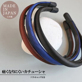 【楽天スーパーSALE対象】 カチューシャ 痛くない 耳 ノンストレス 日本製 ソフトキャップ付 サテン 意匠登録 黒 紺 茶 ブラック ネイビー ブラウン幅広 レディースシンプル 通勤 おしゃれ お受験 面接 母の日