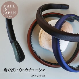 【楽天スーパーSALE対象】カチューシャ 痛くない 耳 幅広 ノンストレス レディース サテン シンプル カトリ お受験 面接 ヘアアクセサリーおしゃれ プレゼント 20代 30代 40代 女性 レディース