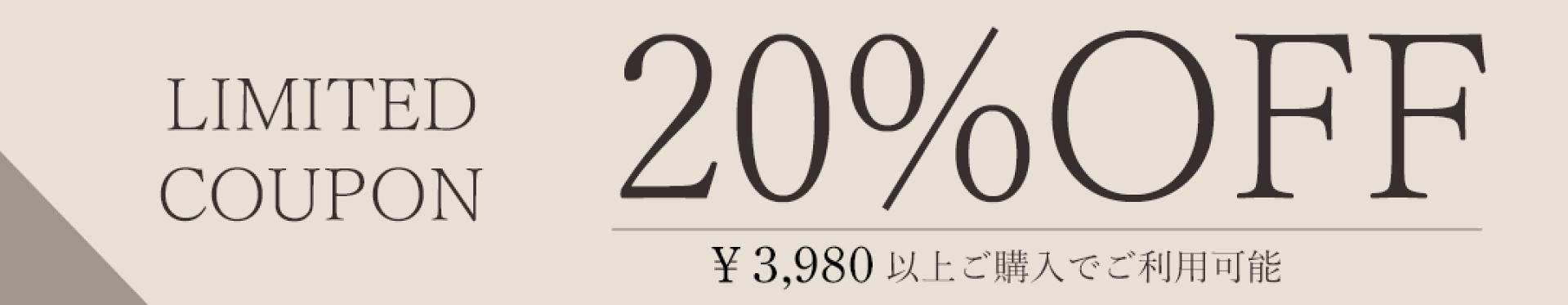 20%OFFクーポンセール
