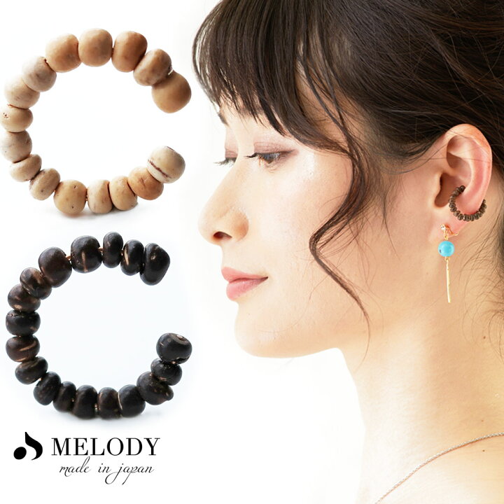 楽天市場 5 Offクーポン配布中 イヤーカフ イヤカフ ウッド 木製 カジュアル メンズ 男女兼用 イヤリング おしゃれ 人気 イヤカフス レディース フープ 2way プレゼント 夏 秋 日本製melody Accessory 楽天市場 5 Offクーポン配布中 イヤーカフ イヤカフ ウッド 木製 カジュアル メンズ 男女兼用 イヤリング おしゃれ 人気 イヤカフス レディース フープ 2way プレゼント 夏 秋 日本製melody Accessory