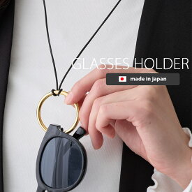 【スーパーセール半額】グラスホルダー ネックレス 眼鏡チェーン おしゃれ ブランド レディース メガネストラップ グラスコード 眼鏡ホルダー 30代 40代 50代 60代 70代 母の日 サングラスホルダー 日本製