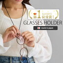 【期間限定】全品10％OFFクーポン眼鏡ホルダー 日本製 メガネチェーン メガネストラップ メンズ サングラス 老眼鏡 お…