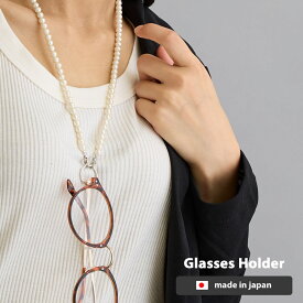 【スーパーセール半額】眼鏡ホルダー 日本製 ネックレス 2way パール メガネチェーン メガネストラップ メンズ サングラス 老眼鏡 母の日 敬老の日 おしゃれ グラスホルダー メガネ ストラップ ホルダー 30代 40代 50代 60代 70代・