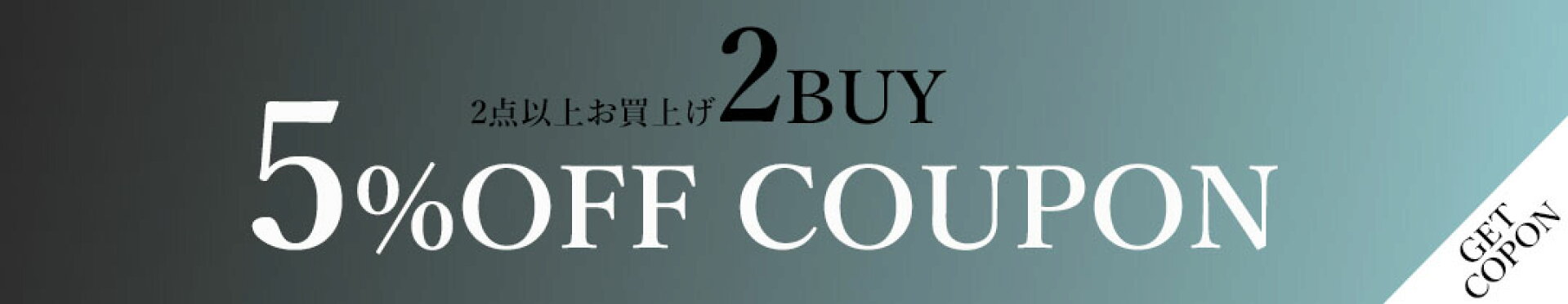 2BUY⇒5％OFF