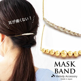 10%OFFクーポン発行 ネックレス K18GP マスク アクセサリー マスク 耳が痛くならない アクセサリー マスクビジュー 日本製 マスクバンド マスクフック おしゃれ かわいい レディース パール ボール メタル 大人用 こども プレゼント