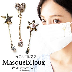 【期間限定クーポン★20%OFF】マスク おしゃれ マスクピアス マスクチャーム チャーム 日本製 金属アレルギー対応 ニッケルフリー レディース かわいい 人気 チェーン 1粒 フラワー 金属ア