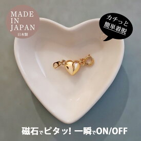 安心 日本製 強力 マグネットネックレス ハート アジャスター 磁石 ネックレス マグネットアクセサリー 留め金具 留め具 マグネットクラスプ レディース k18gp 五十肩