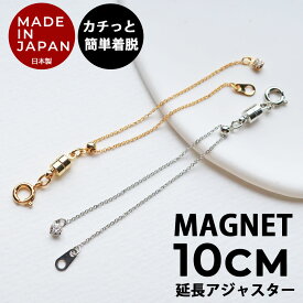 アジャスター マグネットアジャスター ネックレス 便利グッズ 安心 日本製 延長 アジャスター 10cm 磁石 ネックレス マグネットアクセサリー 留め金具 留め具 マグネットクラスプ レディース k18gp 五十肩