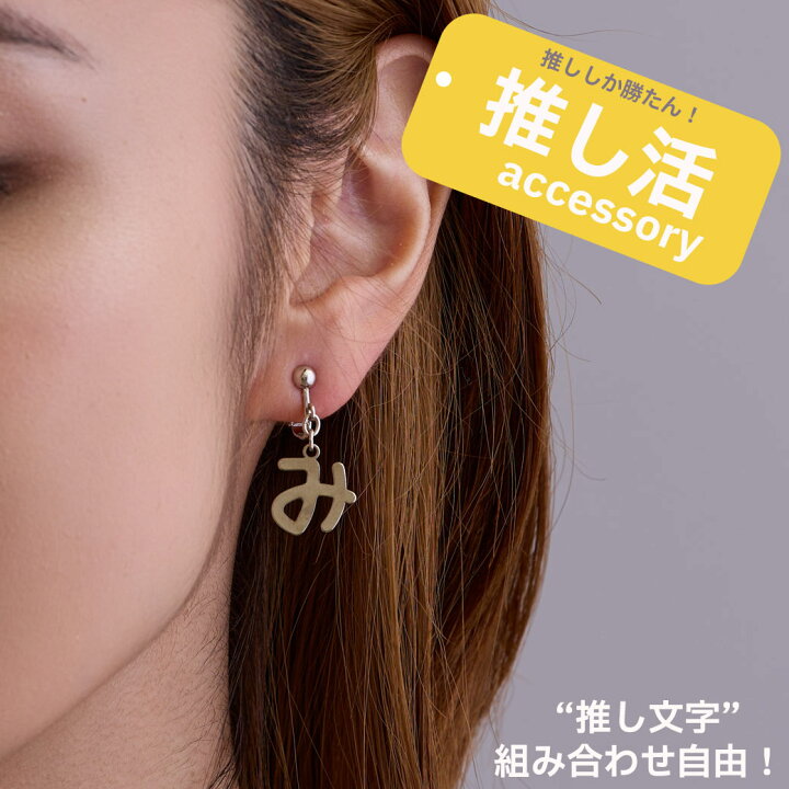 楽天市場】【最大15％OFFクーポン！】イヤリング ピアス ひらがな 