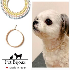 【最大15％OFFクーポン！】ペットアクセサリー 犬用 ネックレス 首輪 パール チョーカー 犬 いぬ ねこ 猫 ペット 真珠 小型犬 中型犬 かわいい おしゃれ トイプードル チワワ ポメラニアン ヨークシャーテリア マルチーズ ペットアクセサリー