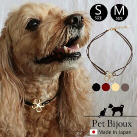 【20%OFFクーポン対象！】犬 グッズ ペット アクセサリー ドッグアクセサリー 犬 スエード 首輪 チョーカー クローバー 四つ葉 黒 ブラック ベージュ いぬ ねこ 猫 ペット かわいい おしゃれ トイプードル チワワ ポメラニアン マルチーズ 母の日