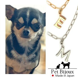 【楽天スーパーSALE対象】ドッグアクセサリー 犬用 ネックレス 首輪 イニシャル 英字 チョーカー 犬 いぬ ねこ 猫 ペット チェーン ペットアクセサリー シンプル 小型犬 中型犬 かわいい おしゃれ トイプードル チワワ 推し