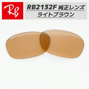 �yRB2132F-L4B�zRay-Ban ���C�o��RB2132F�p �������������Y 55�T�C�Y�����K���X�@���C�g�u���E���i���C�g�I�����W�j���S�E�������@�ȒP����RB2132F-6014B / 0RB2132F-601/4B