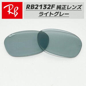�yRB2132F-LR5�zRay-Ban ���C�o��RB2132F�p �������������Y 55�T�C�Y�����K���X�@���C�g�O���[���S�E�������@�ȒP����RB2132F-601R5 / 0RB2132F-601/R5